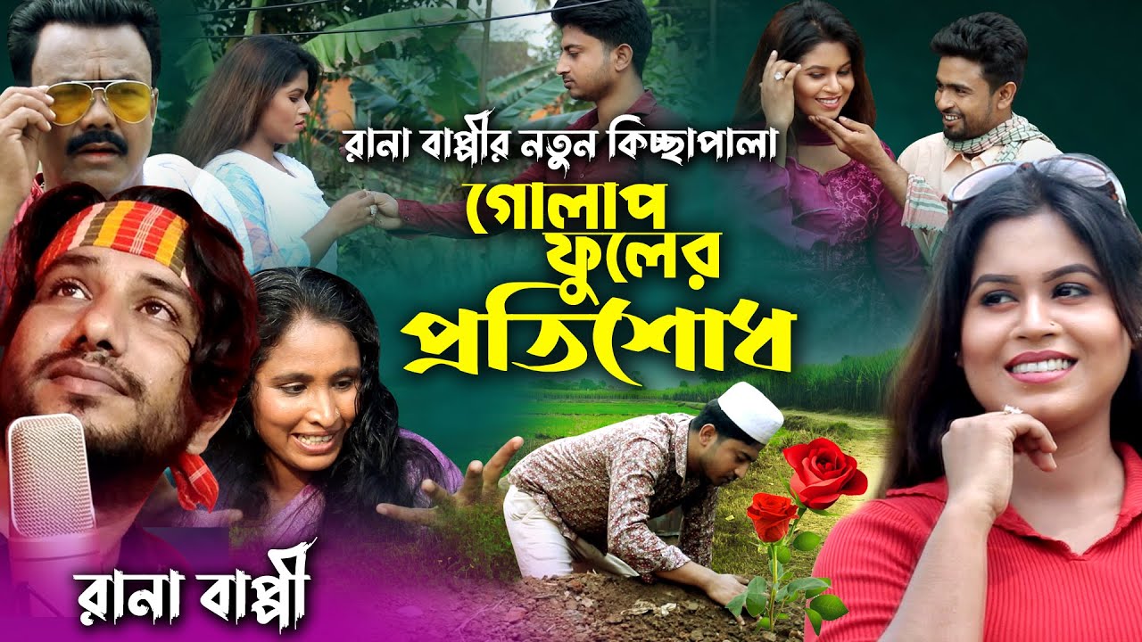 গোলাপ ফুলের প্রতিশোধ | Gulap Fuler Protishud | Grameen Kissa Pala 2021 | Rana Bappy 2021