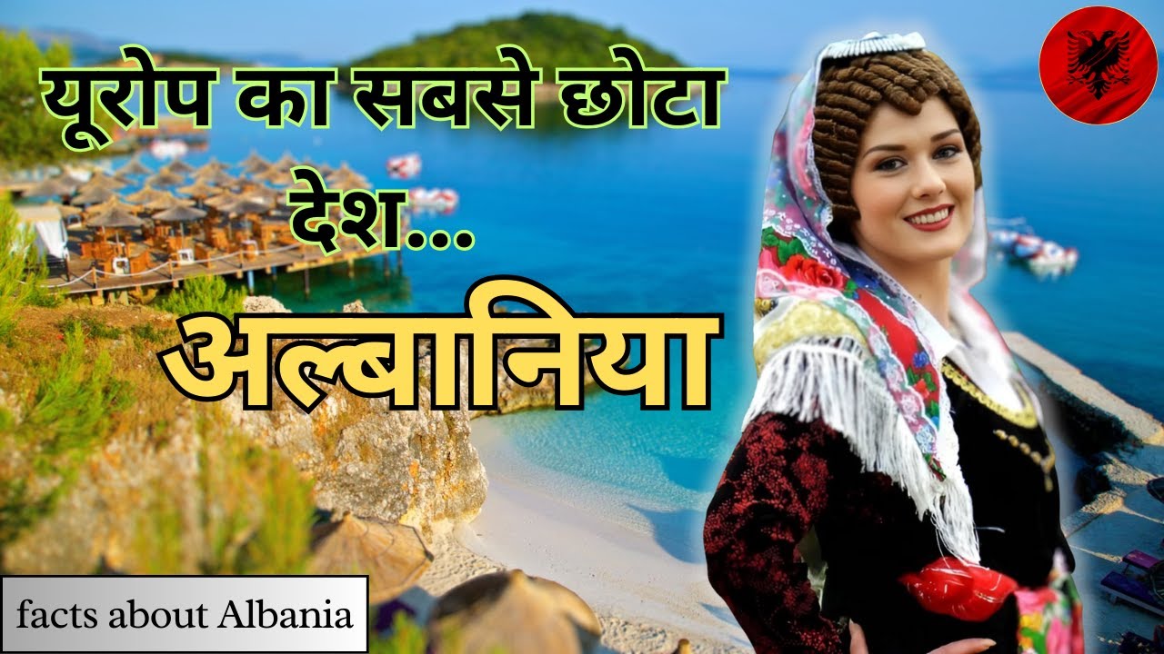अल्बानिया ! यूरोप का एक नास्तिक देश | Amazing Facts About Albania In Hindi | Albania | Albania Tour