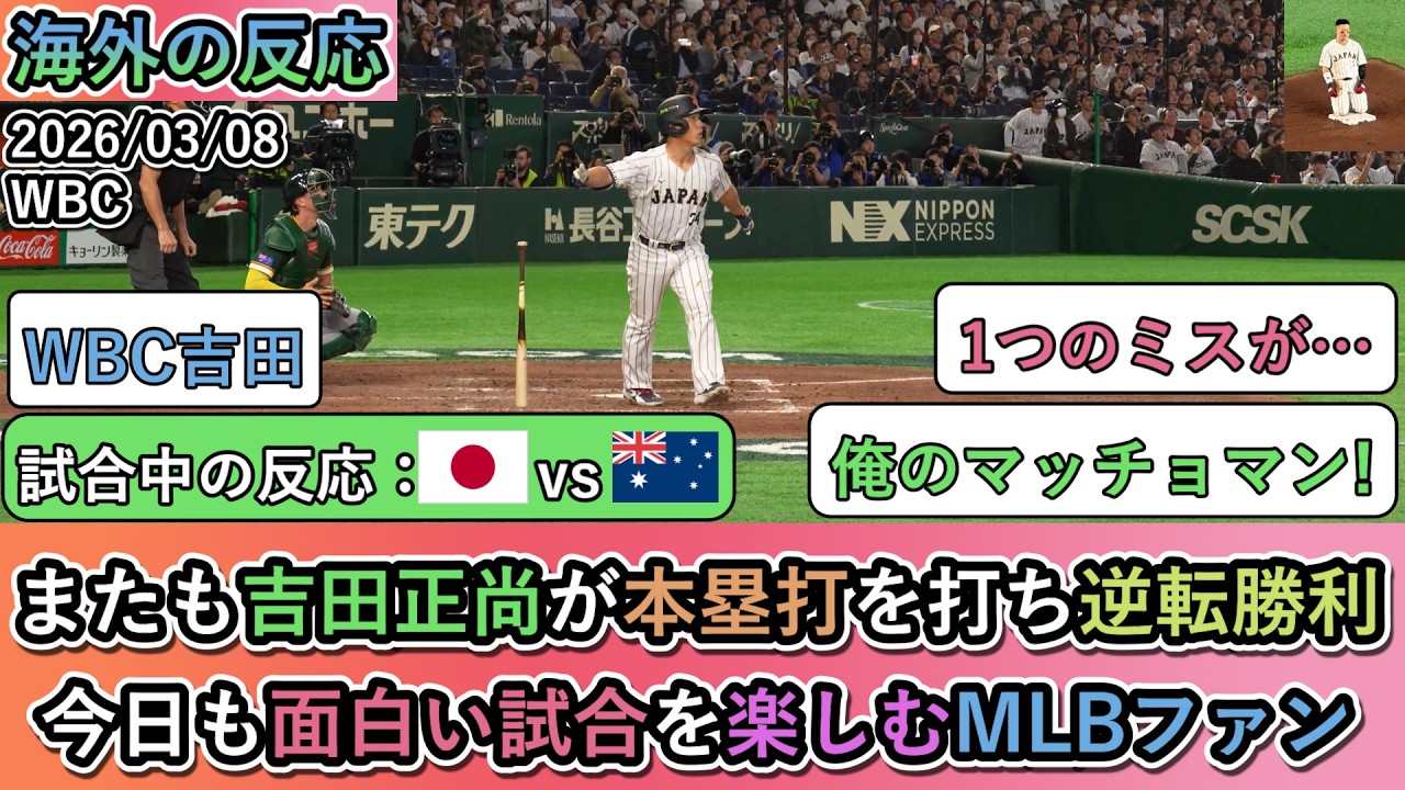 【WBCの試合中の海外の反応】 またも吉田正尚が本塁打を打ち逆転勝利！今日も面白い試合を楽しむMLBファン