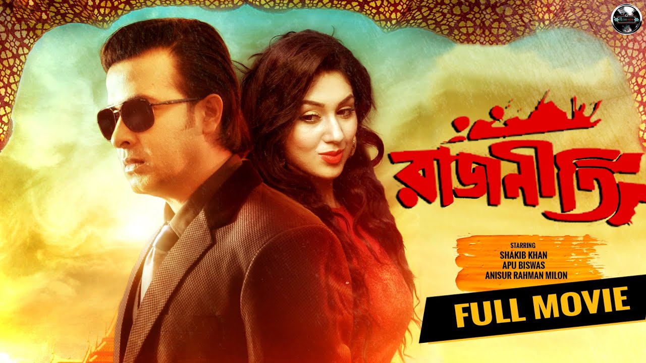 Bangla Superhit Movie | Rajneeti | রাজনীতি | Shakib Khan | Apu Biswas | Milon| Bangla New Full Movie