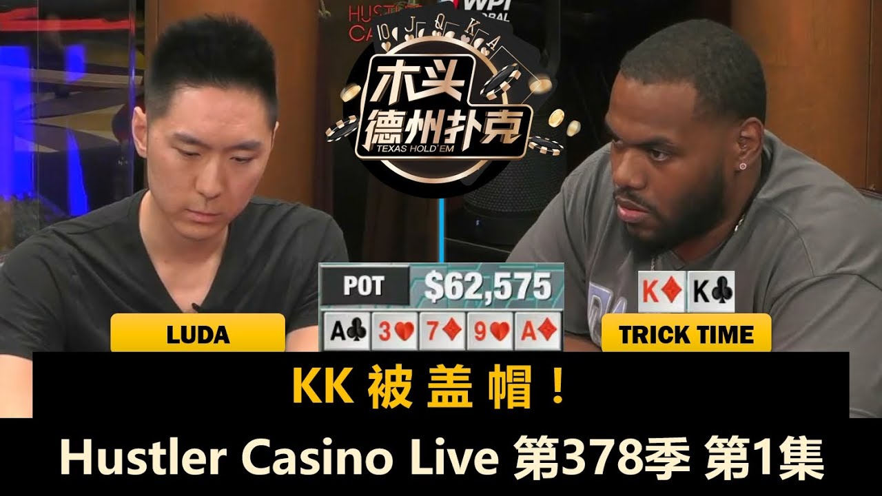 TrickTime & Raymond 对抗 Luda & Jeremy，八仙过海各显神通！Hustler Casino Live 第378季第1集 德州扑克现金桌