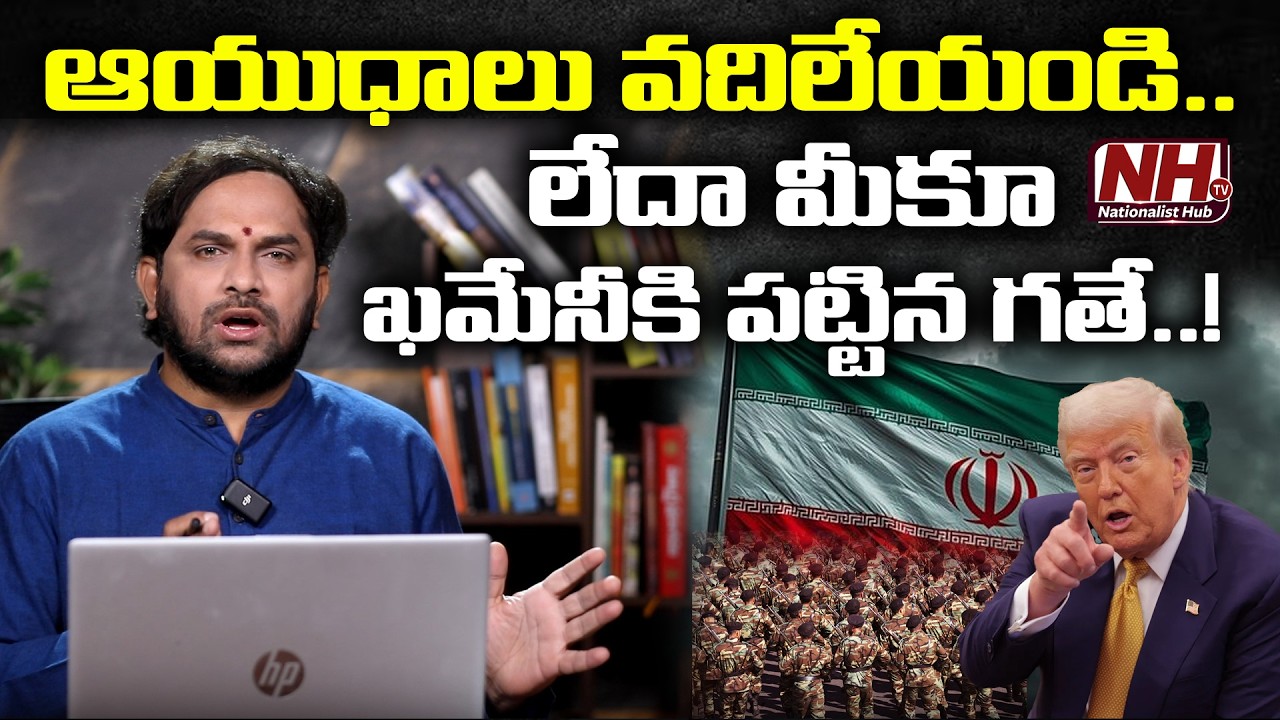 ఇరాన్ కు ట్రంప్ ఫైనల్ వార్నింగ్../! | US vs Iran?, Donald Trump Sends Final Warning || NHTV