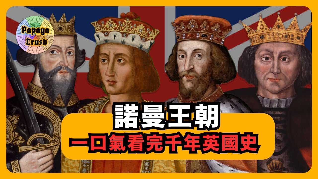 諾曼王朝極簡史｜一口氣講完英國史系列｜征服者威廉｜紅毛威廉｜亨利一世｜末日審判書｜征服之戰｜英國簡史｜Papaya Crush