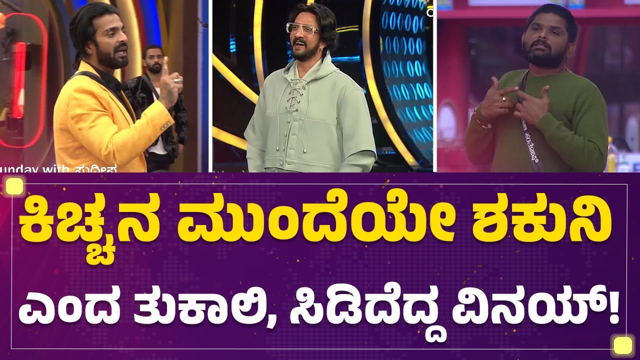 Vinay Gowda Bigg Boss ಮನೆಯ ಶಕುನಿನಾ? | Thukali Santhosh | @newsfirstkannada