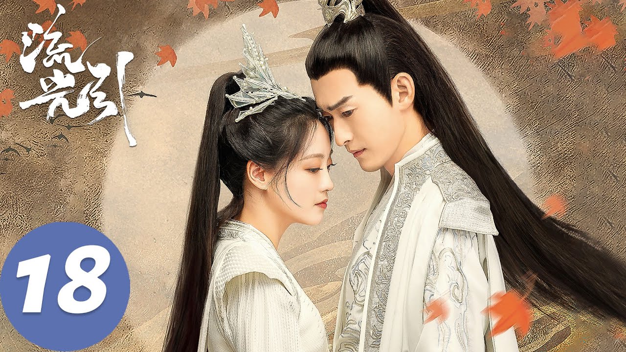 ENG SUB【流光引 Fateful Love】EP18 君北月韩紫晴浪漫约会，韩紫晴身世再现谜团（张翰、祝绪丹）