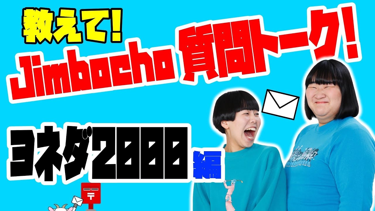 ヨネダ2000編【教えて！Jimbocho質問トーク！】