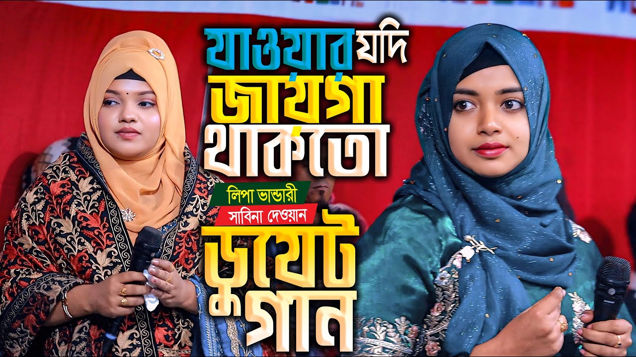 যাওয়ার যদি জায়গা থাকতো ডুয়েট গান।সাবিনা দেওয়ান লিপা ভান্ডারী ডুয়েট গান। হাজারো মানুষের অনুরোধের গান