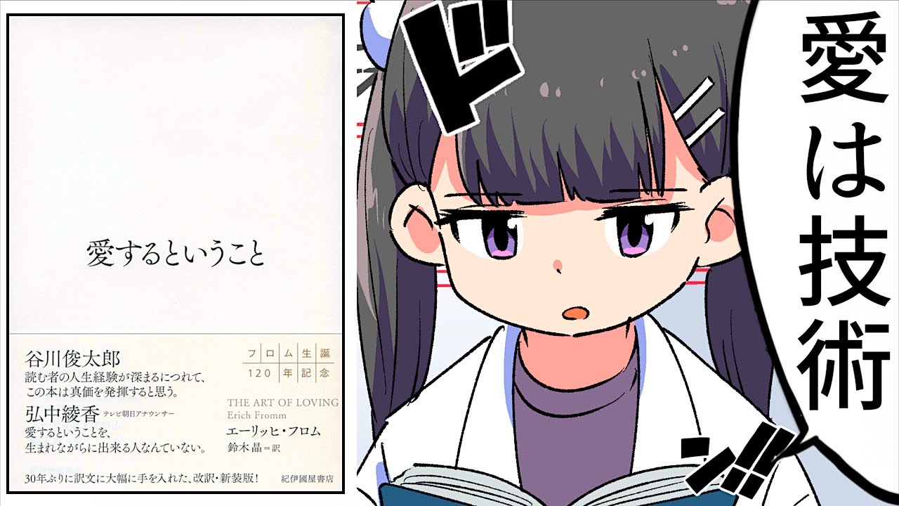 【要約】愛するということ【エーリヒ・フロム】