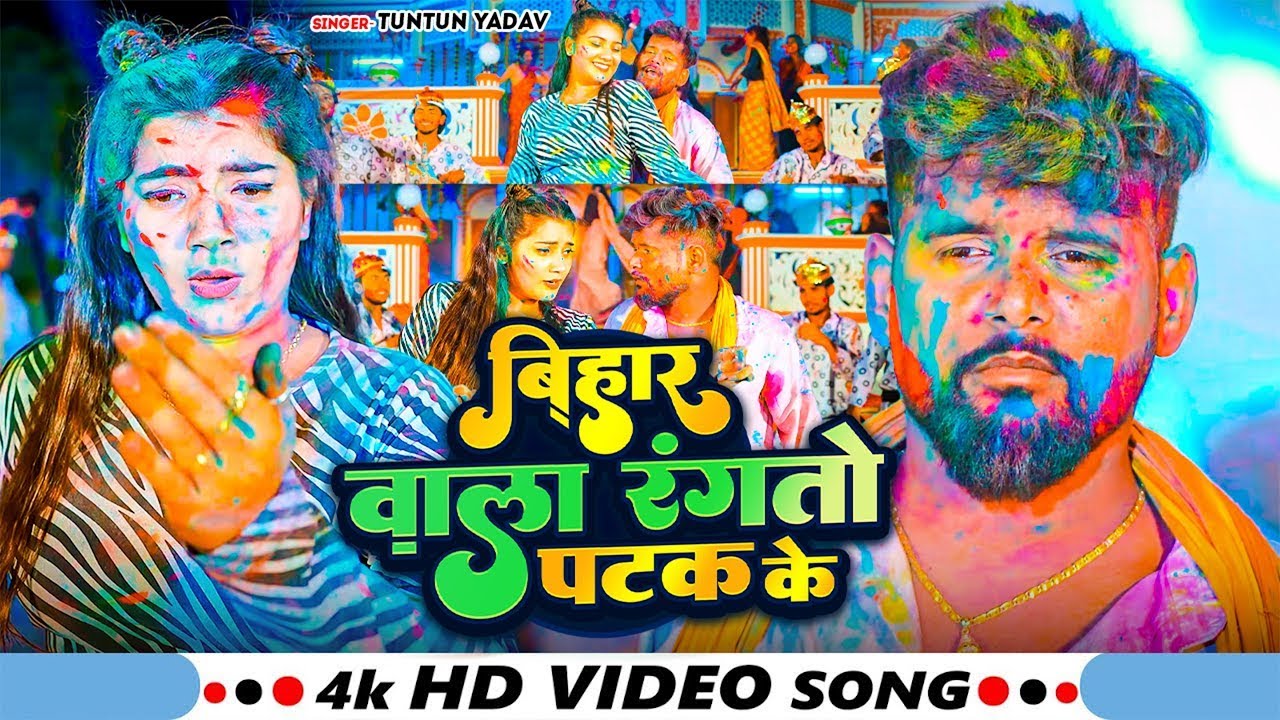 #Video ~ बिहार वाला रंगतो पटाक के #Tuntun Yadav ~ #Maghi Holi Song 2026 ~ Bihar Wala Rangto Patak Ke