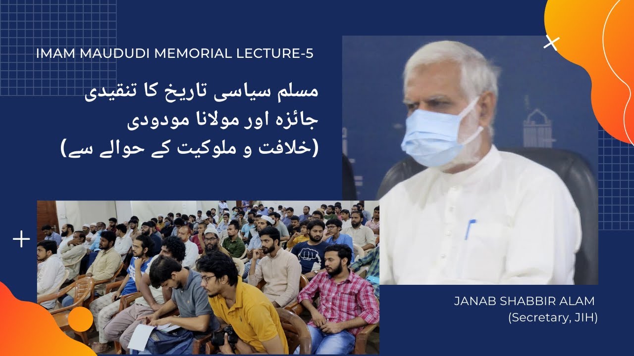 مسلم سیاسی تاریخ کا تنقیدی جائزہ اور مولانا مودودی || JANAB SHABBIR ALAM (Secretary, JIH)
