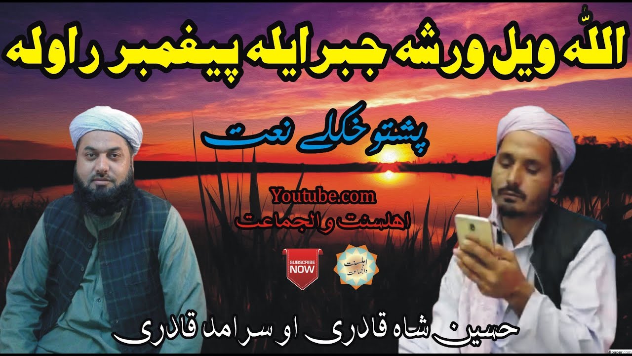 Allah Wail Warsha Jibraila Peghamber Rawala Pashto Naat By Saramad Qadri & Husain Shah Qadri