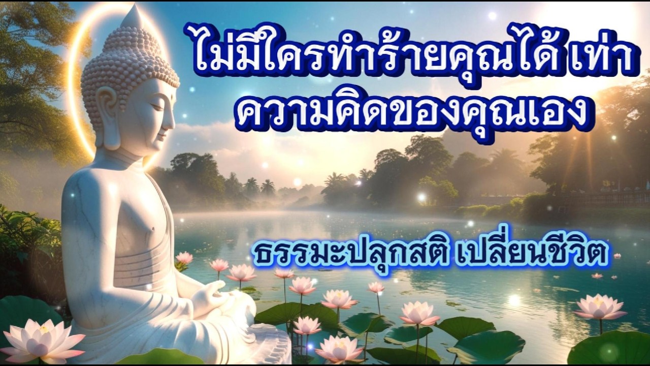 ไม่มีใครทำร้ายคุณได้ เท่าความคิดของคุณเอง  ธรรมะปลุกสติ เปลี่ยนชีวิต