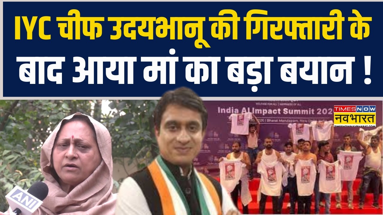 India AI Summit Row | IYC Chief Uday Bhanu Chib की गिरफ्तारी के बाद आया मां का बड़ा बयान !