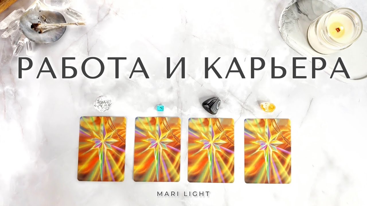 КАРЬЕРА/ РАБОТА 💸 Что будет и совет ⁉️ Расклад таро