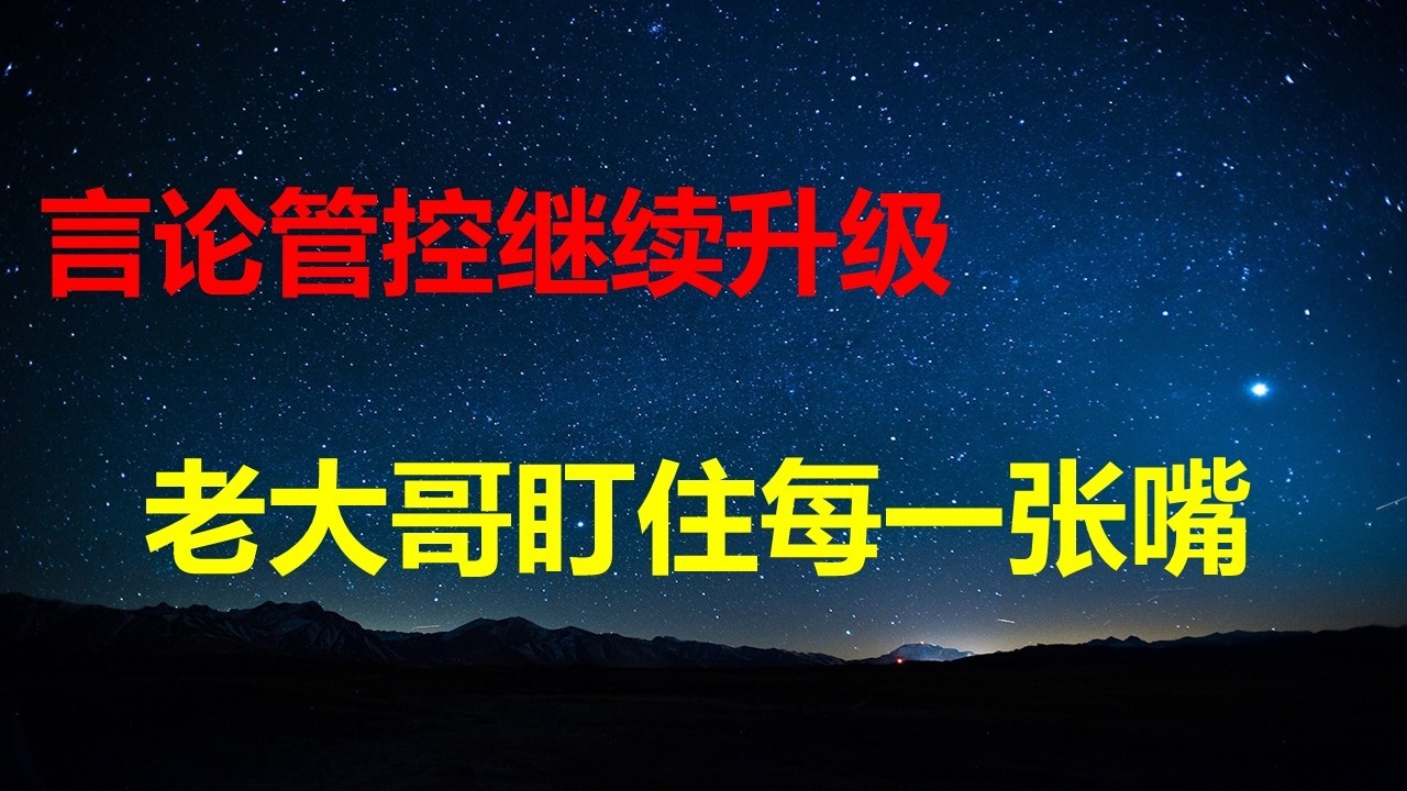 不准说房价下跌，不准散布不婚不育！封杀言论，官方继续变本加厉；春节见闻：大学生工作依然啃老，农村老人每月200元养老金依然志愿孩子。
