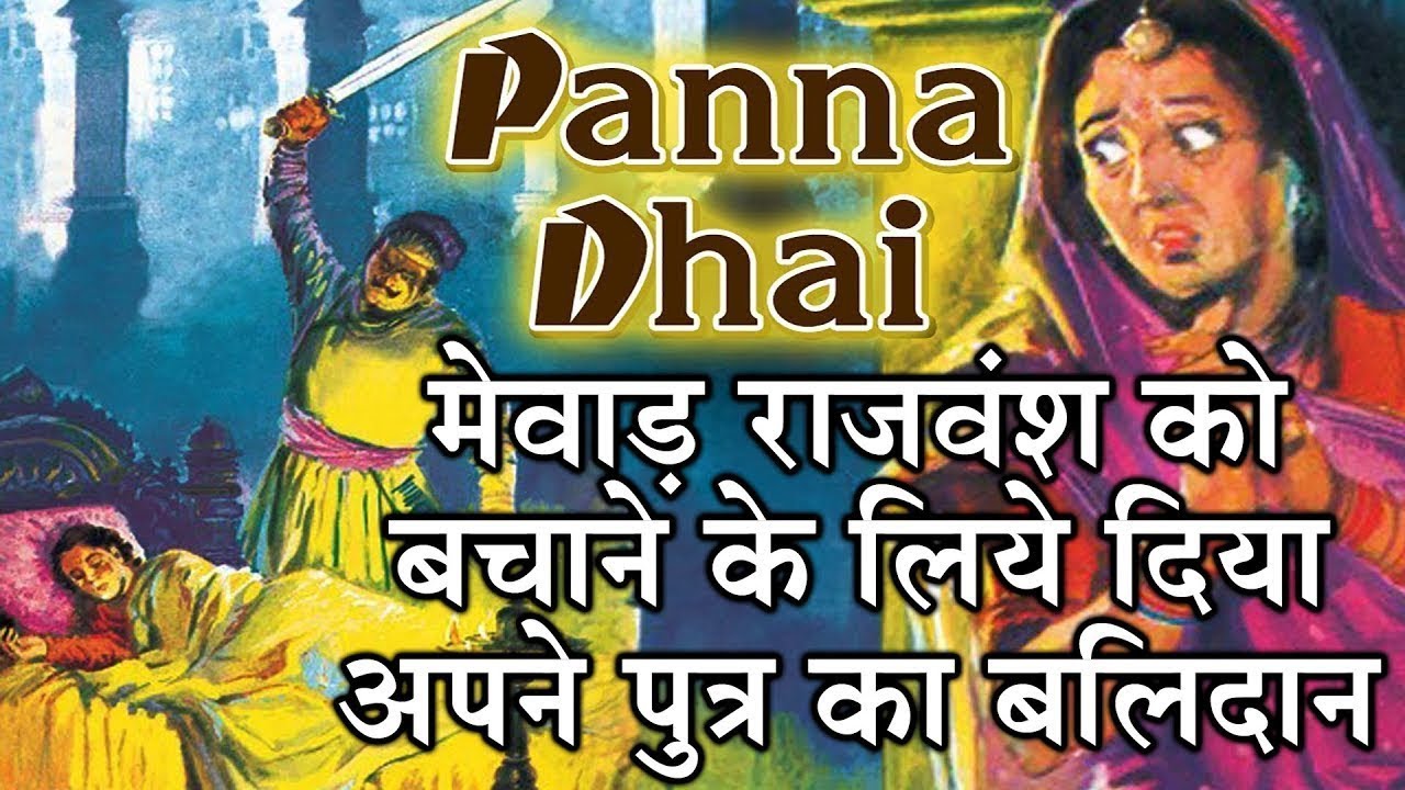 बलिदान की वह कहानी जिसका कोई दूसरा उदाहरण नहीं मिलता...पन्नाधाय और उसका बलिदान
