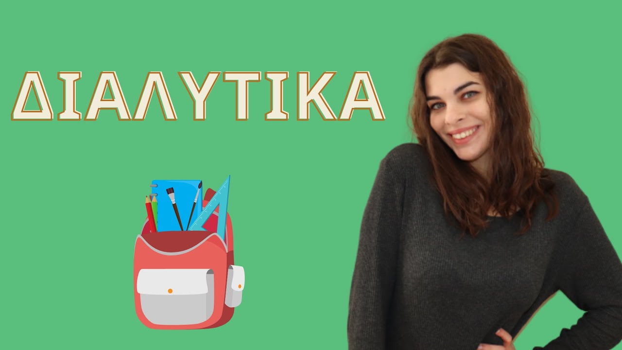 Μαθαίνουμε μαζί... γλώσσα | Διαλυτικά |