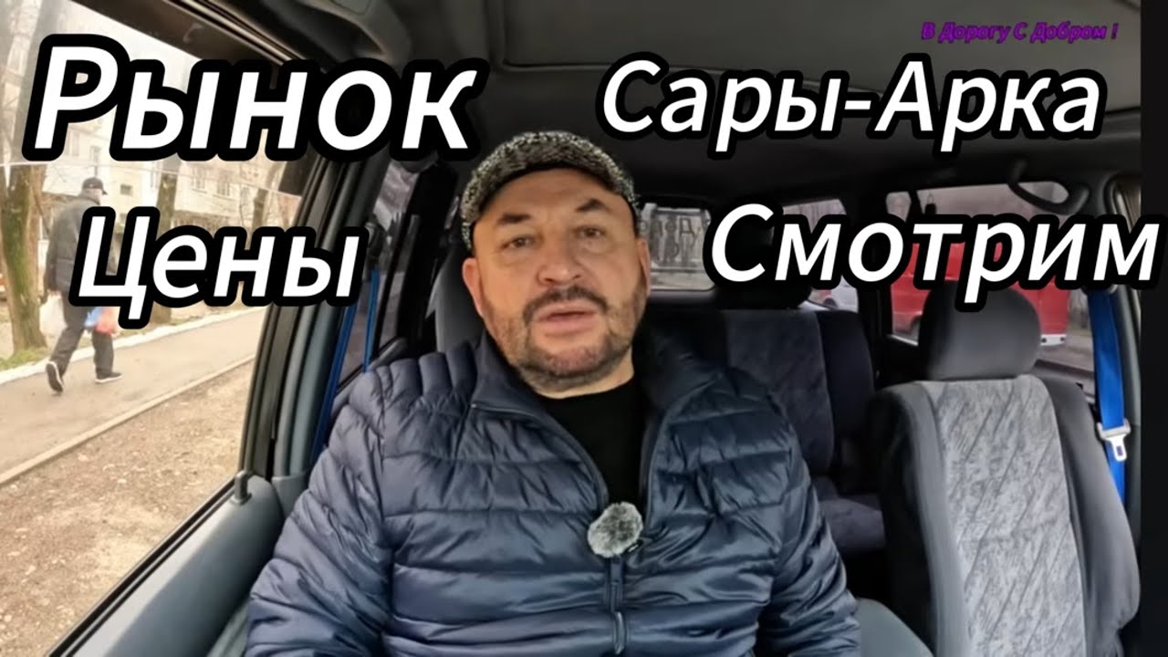 ОБЗОР РЫНОКА САРЫ АРКА  ЦЕНЫ!!👍👌🫰