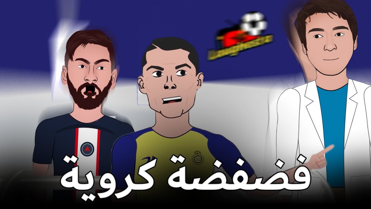 فضفضة كروية - ميسي ، رونالدو، مبابي ، فينيسيوس