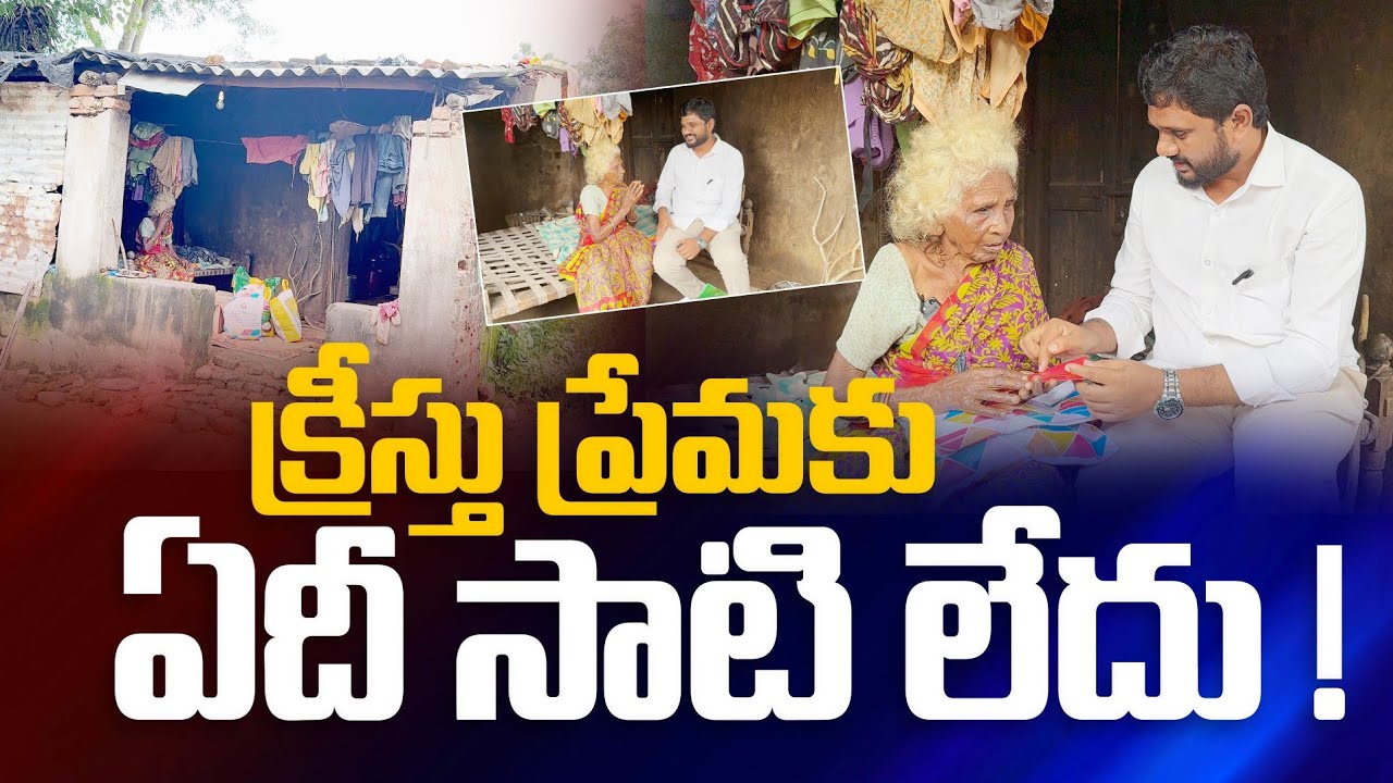 క్రీస్తు ప్రేమకు ఏదీ సాటి లేదు || Amma Teja Ministries