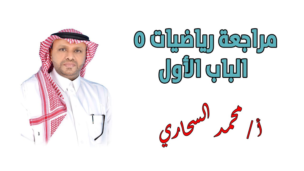 الجزء الأول مراجعة رياضيات ٥ - الباب الأول- الصف الثالث الثانوى