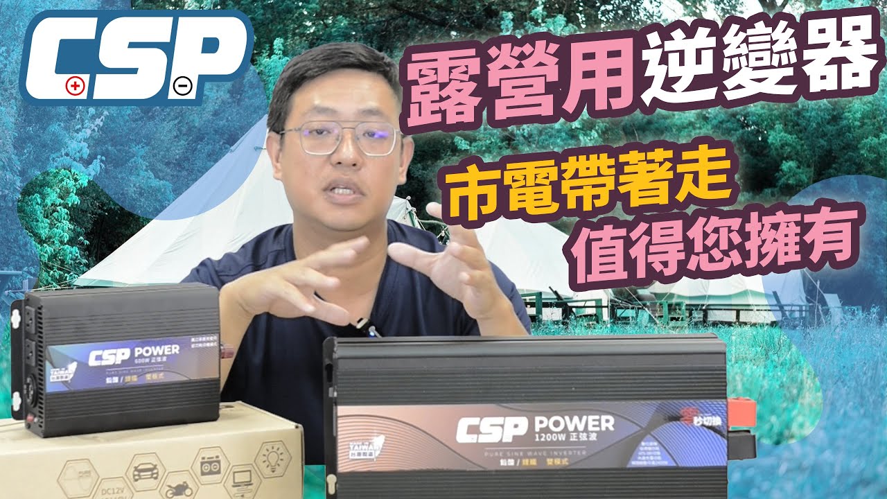 ［逆變器/電源轉換器］帶到露營區實測！究竟好不好用？