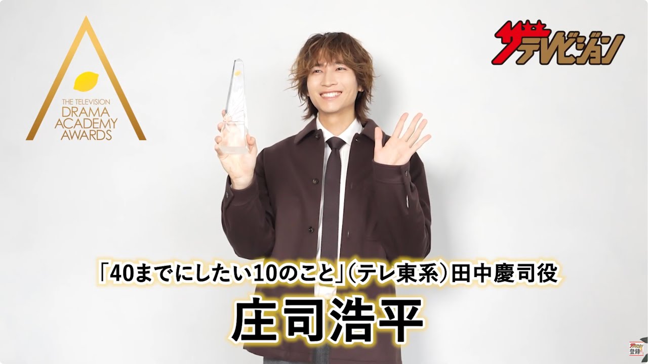 【ドラアカ】庄司浩平「40までにしたい10のこと」田中慶司役で最優秀助演男優賞　第125回ドラマアカデミー賞