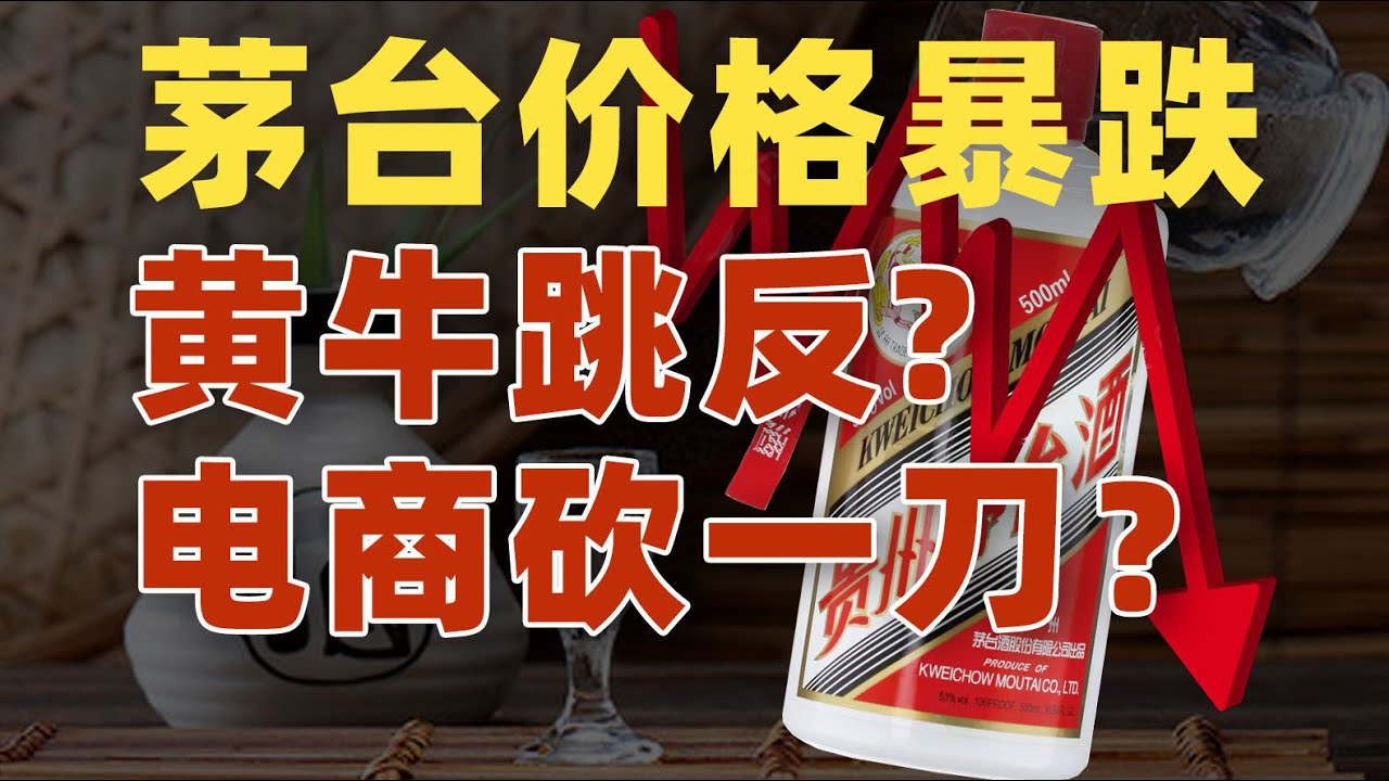 国宴茅台为何价格狂跌？原因竟是红色基因失效了...【资本带鳄韭菲特】