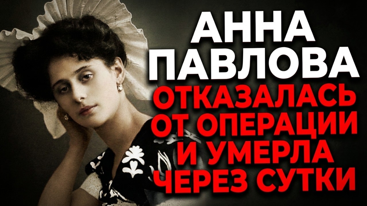 ПАВЛОВА: 20 ЛЕТ РАБСТВА ЗА КУЛИСАМИ ВЕЛИКОГО БАЛЕТА!