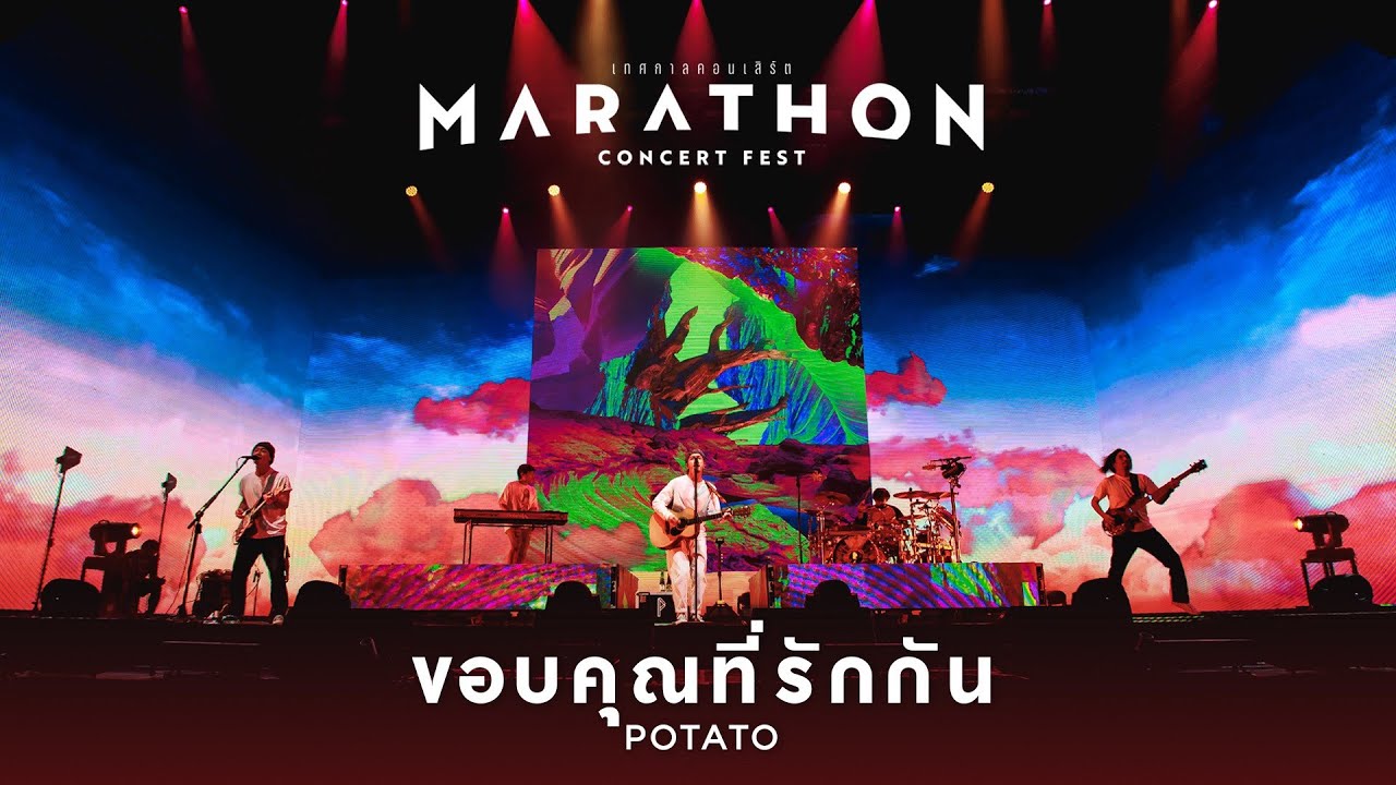 MARATHON CONCERT FEST : ขอบคุณที่รักกัน - Potato