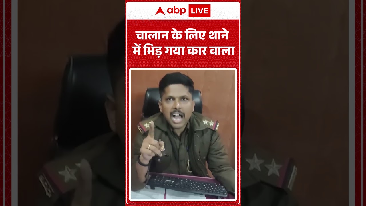 UP News: चालान के लिए थाने में भिड़ गया कार वाला |Lucknow|#shorts #ytshorts #viralvideo#viralshorts