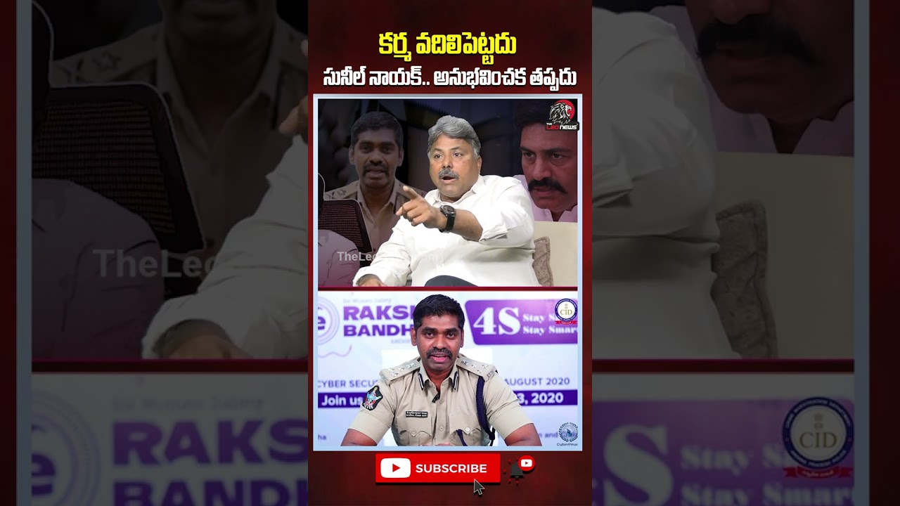కర్మ వదిలిపెట్టదు సునీల్ నాయక్.. అనుభవించక తప్పదు #ipssunilnayak #ysjagan #appolitics #theleonews