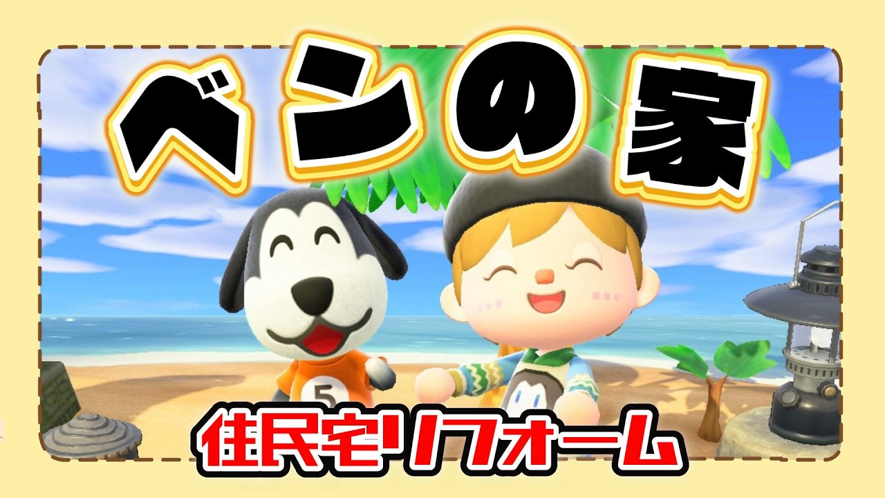 【あつ森】住民宅リフォーム｜ベンの家をこだわってリフォームする✨【第三の島】