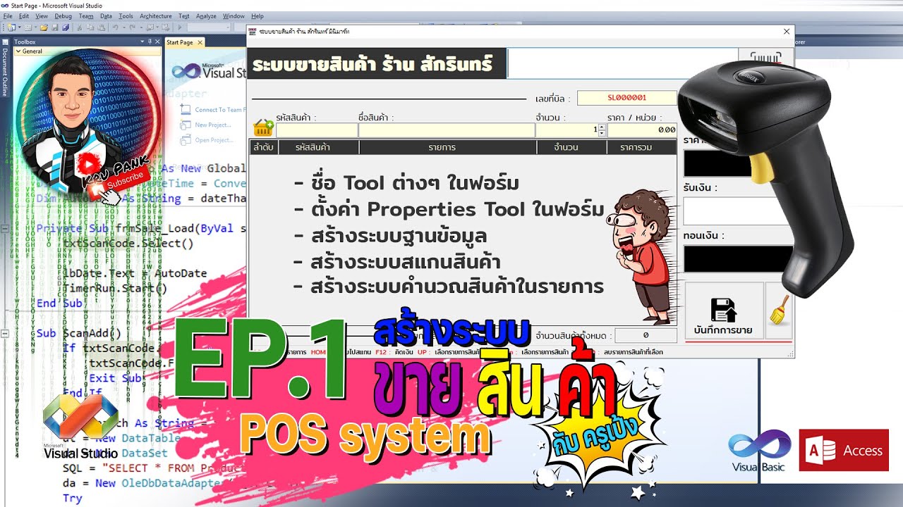 EP.1 : สร้างระบบขายสินค้า How to Create POS System . Visual Basic + Access Database