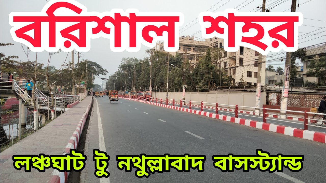 বরিশাল শহর ২০২৪বরিশাল লঞ্চঘাট টু নথুল্লাবাদ বাসস্ট্যান্ড। Barisal City2024 Launchghat to Nathullabad