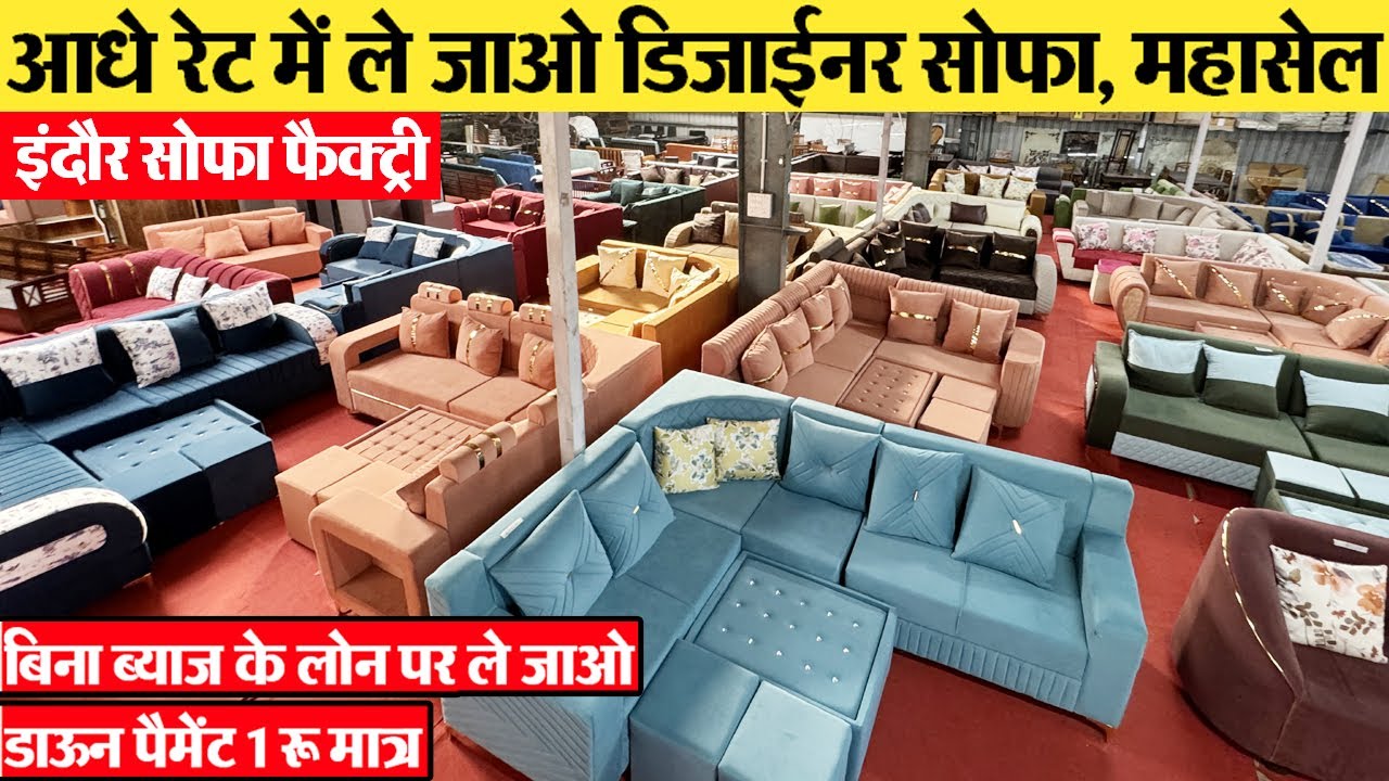 डिजाईनर सोफा सेट सस्ते में Sofa Furniture Factory पूरा फर्निचर सस्ते में Indore wholesale Furniture