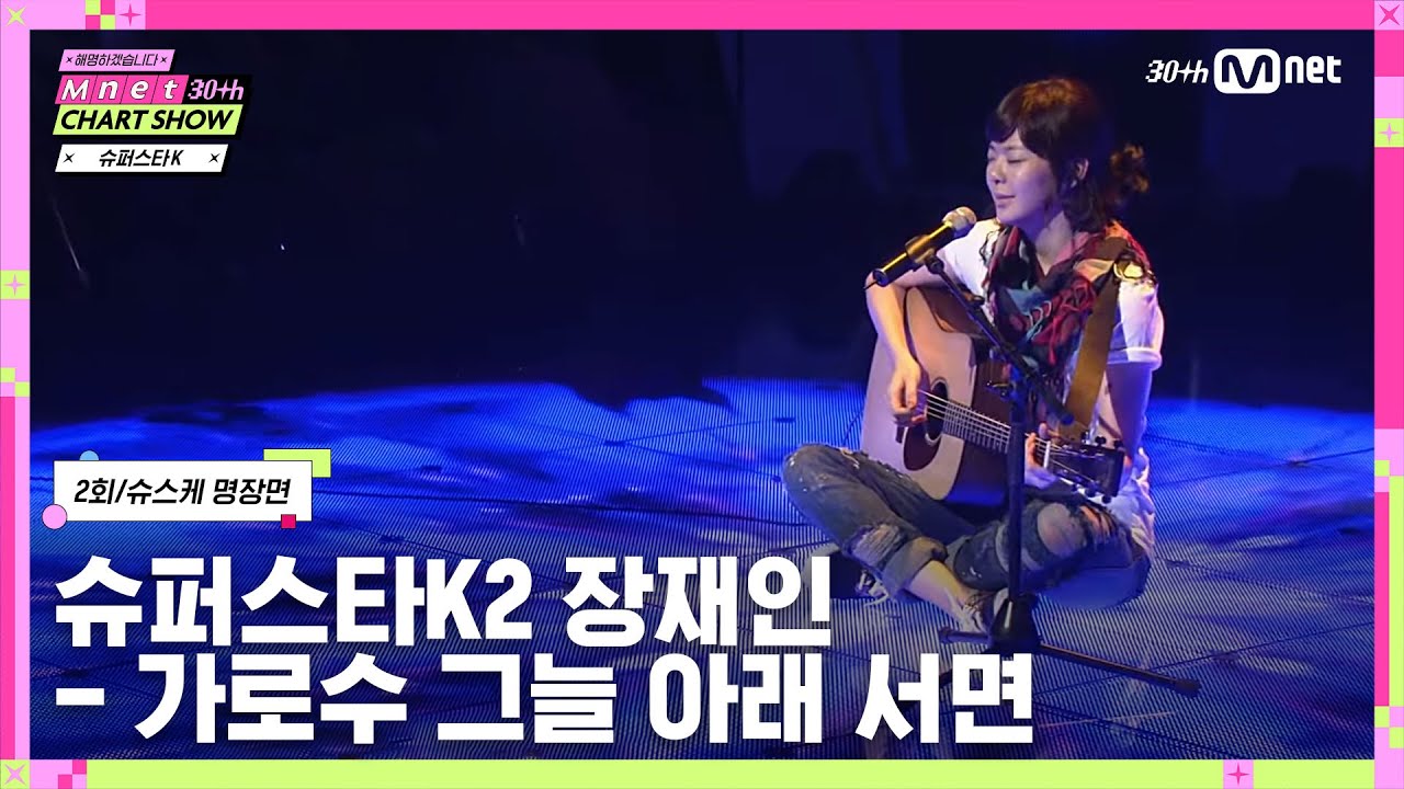 [Mnet 30주년 차트쇼/2회] 🏆슈스케 명장면 TOP 13 l 슈퍼스타K2 장재인 - 가로수 그늘 아래 서면