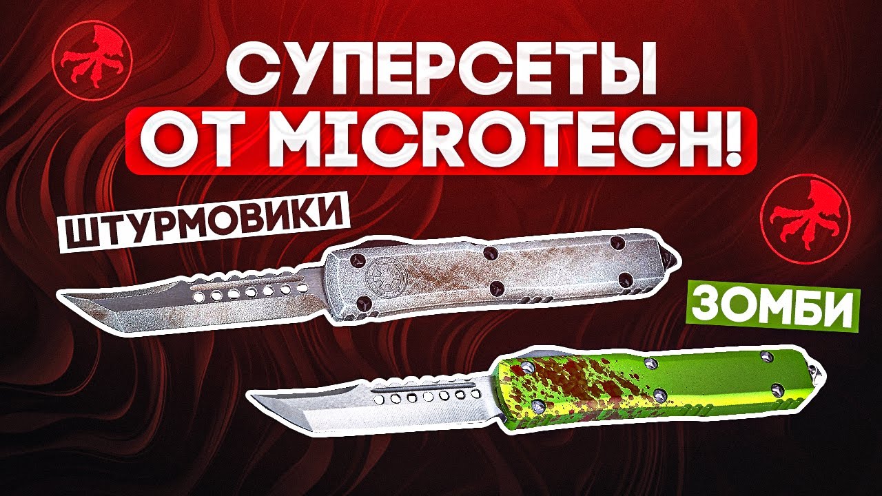 ЗОМБИ против ШТУРМОВИКОВ! Коллекционные сеты ножей Microtech Ultratech