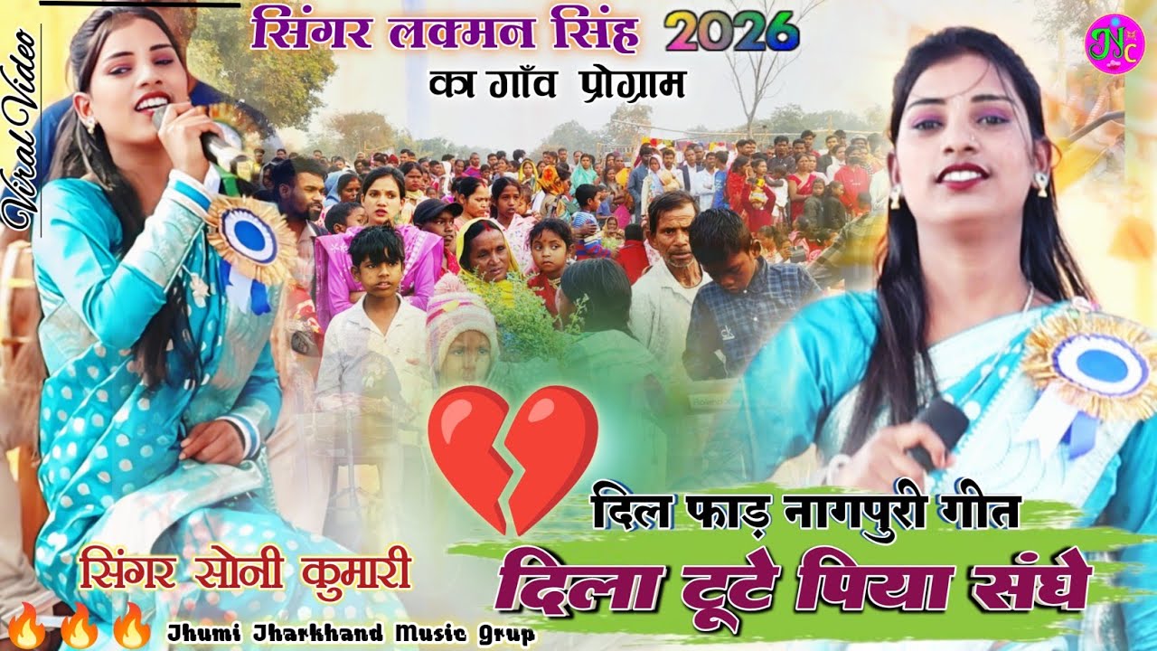 पिया से दिल टूटे 🍀 सिंगर सोनी कुमारी // अपने नये अंदाज में सिंगर लक्मन सिंह का गाँव में तबाही मचा दी