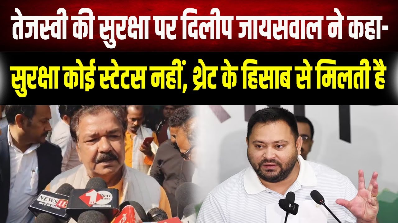 VIP सुरक्षा पर छिड़ी जंग! Dilip Jaiswal ने Tejashwi को दिया करारा जवाब, बताया क्यों कम हुई सुरक्षा