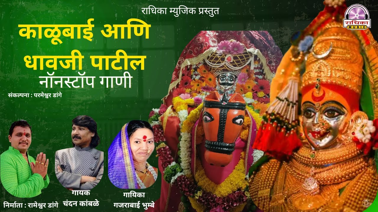 काळूबाई धावजी पाटील नॉनस्टॉप गाणी | Chandan Kamble New Song | Gajarabai Bhumbe Song | Kalubai Song