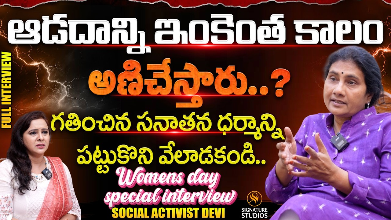 Social Activist Devi Sensational Interview | Womens day Special | Anchor Sirisha|@SignatureStudiostv