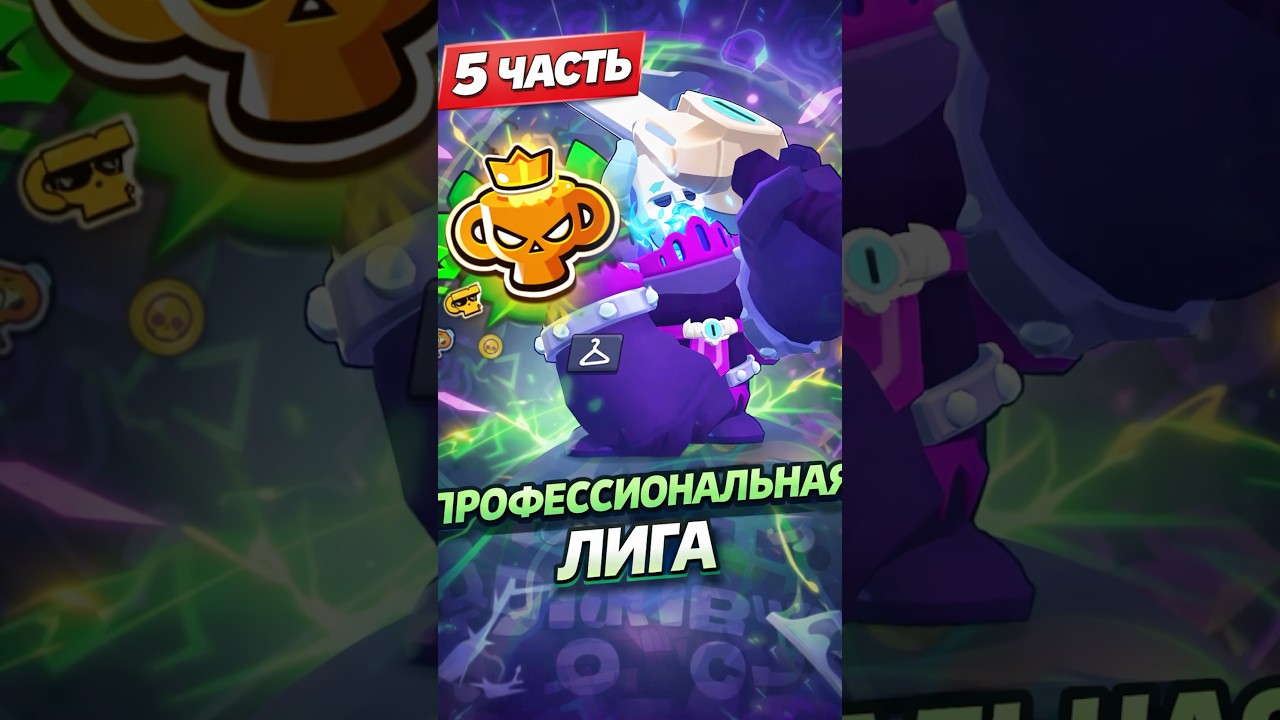 Юхууу 3й мифик.Наш путь до про лиги продолжается.  #brawlstars #bs #бравлстарс #лигачемпионов #бс