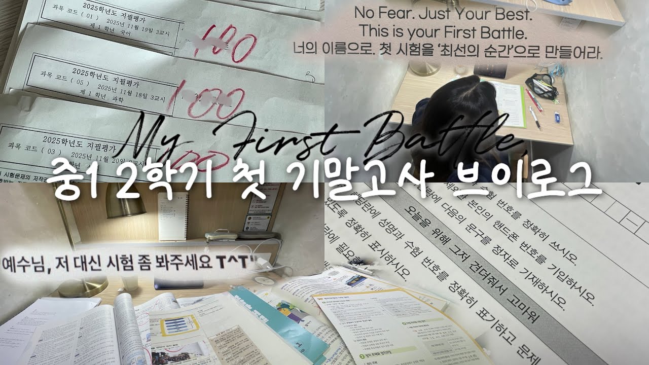 VLOG. 너의 이름으로, 그저 최선을 다해 | 중1 2학기 기말고사 브이로그 