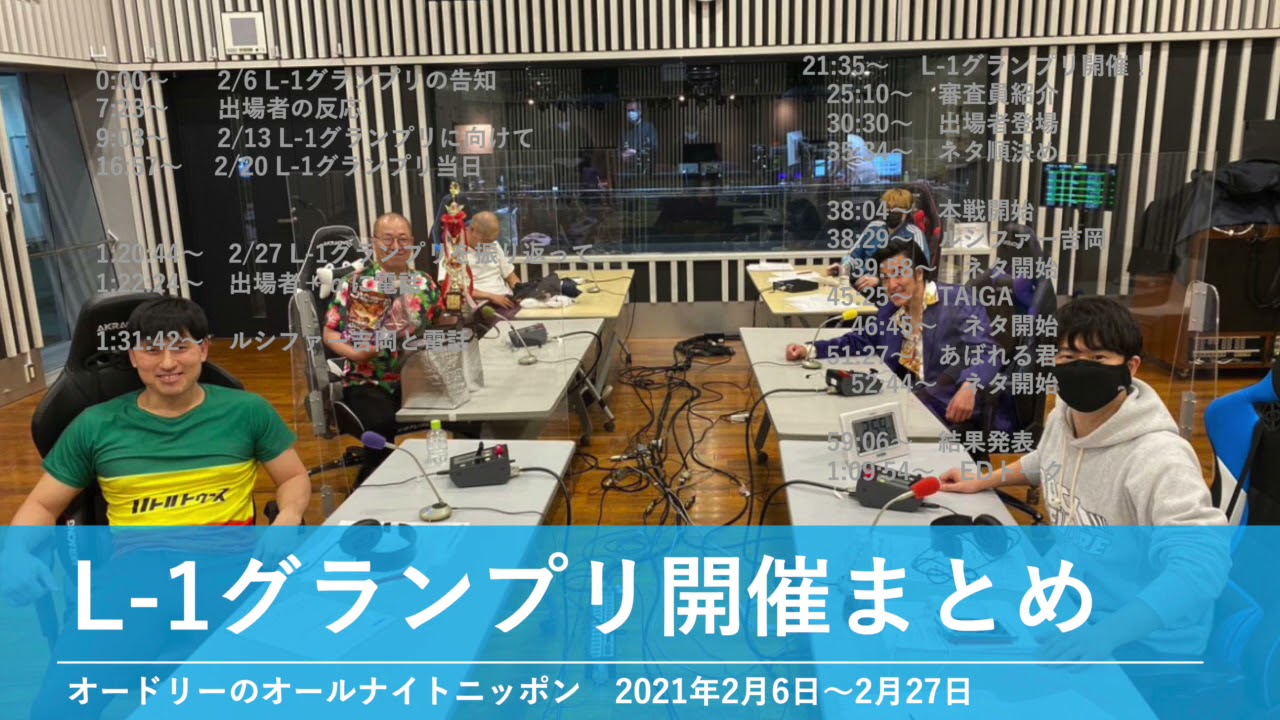 L-1グランプリ開催まとめ【オードリーのオールナイトニッポン】2021年2月6日〜2021年2月27日