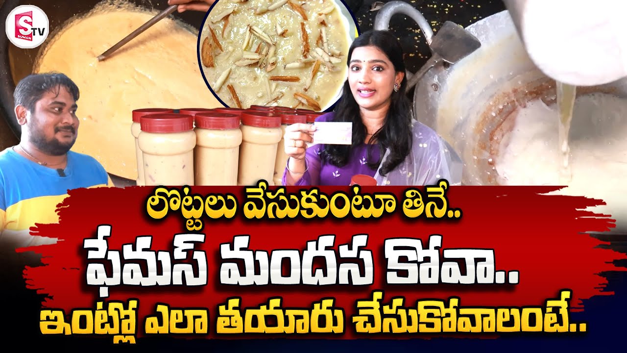 Mandasa kova Making At Sai Venkateshwara Sweet Shop | Famas Mandasa Milk kova | Food Lovers