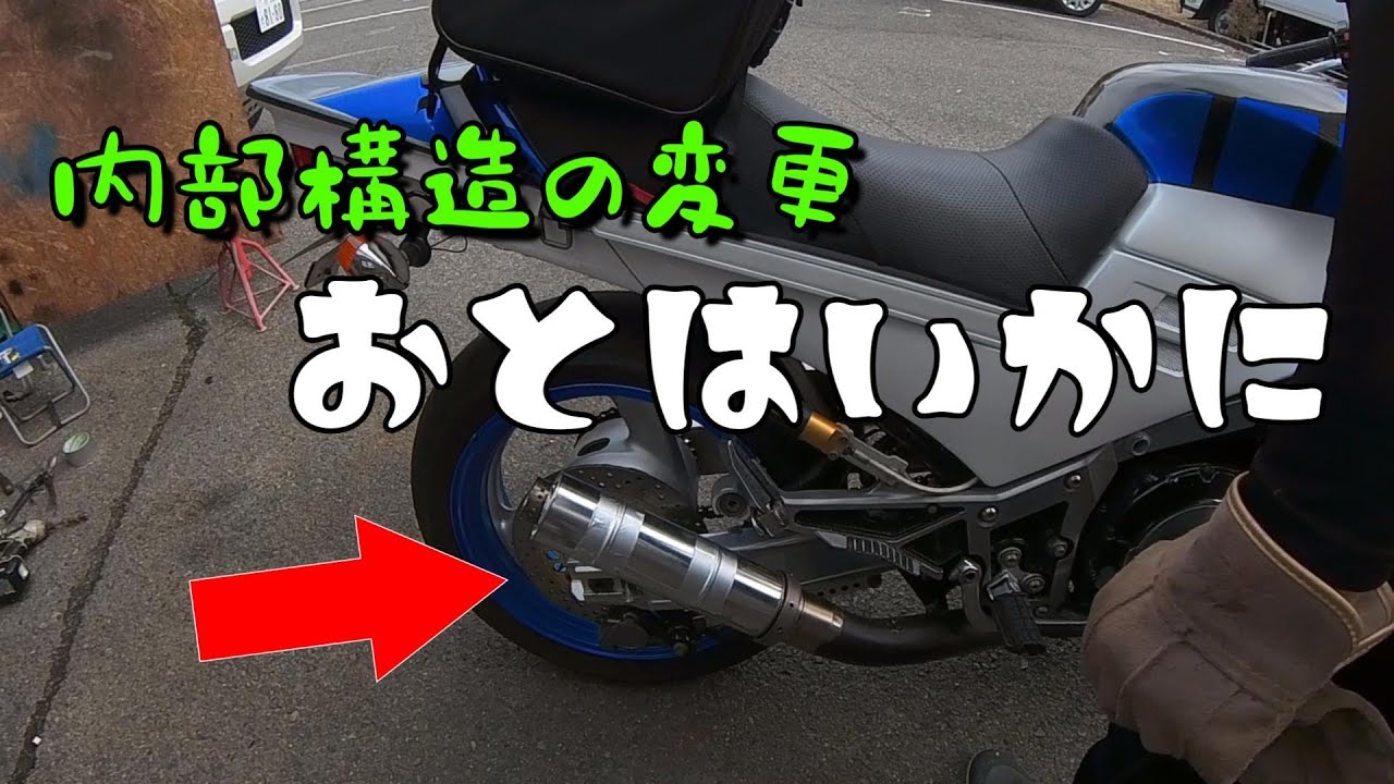 トリックスター　爆音サイレンサー　構造変更