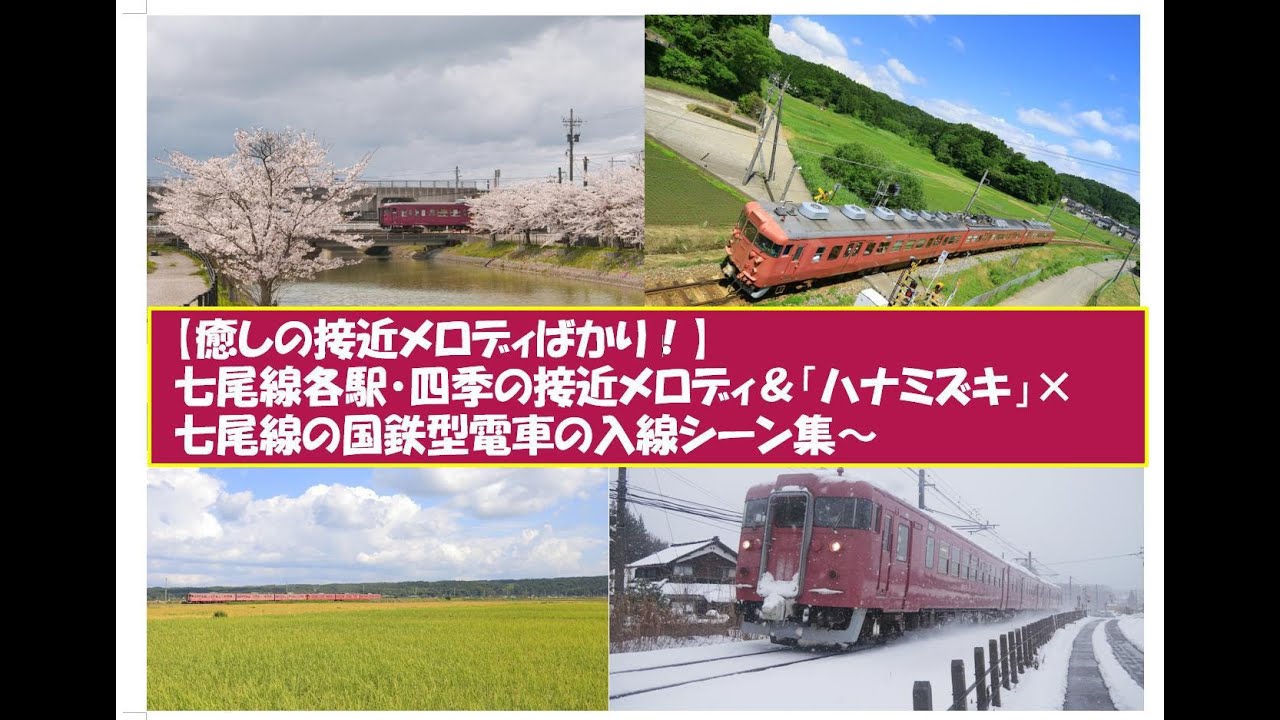 【癒しのメロディ揃い】七尾線・四季の接近メロディ＆「ハナミズキ」×国鉄型電車の入線シーン集