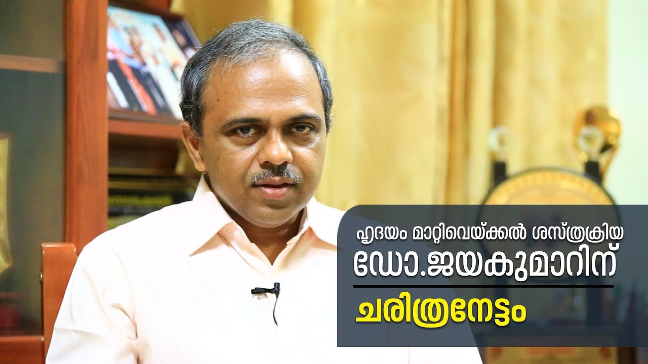 Dr.TK Jayakumar,Cardiac Surgeon|ഹൃദയം മാറ്റിവെക്കലില്‍ ചരിത്രം സൃഷ്ടിച്ച് ഡോ. ടി.കെ ജയകുമാര്‍