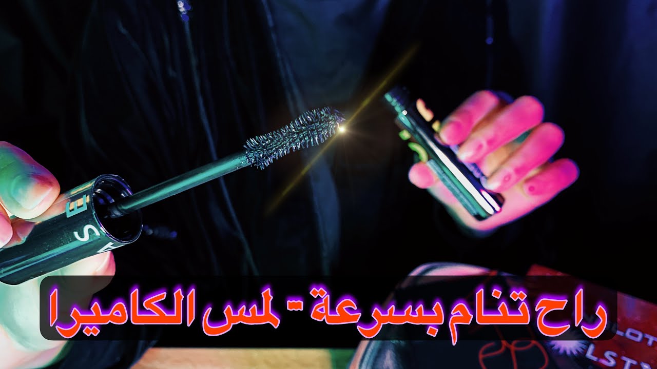 ARABIC ASMR | Makeup & whispering 💫 اسوي لك ميك اب مع لمس الكاميرا - Part 2 ✨